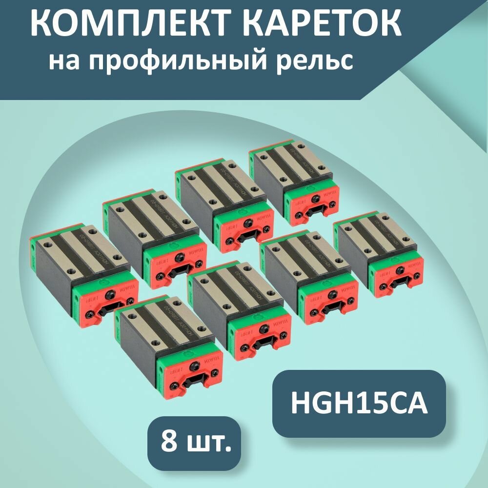 Комплект кареток для профильных рельсовых направляющих серии HGR : каретки HGH15/Модуль опорный HGH15CA (8 шт.)