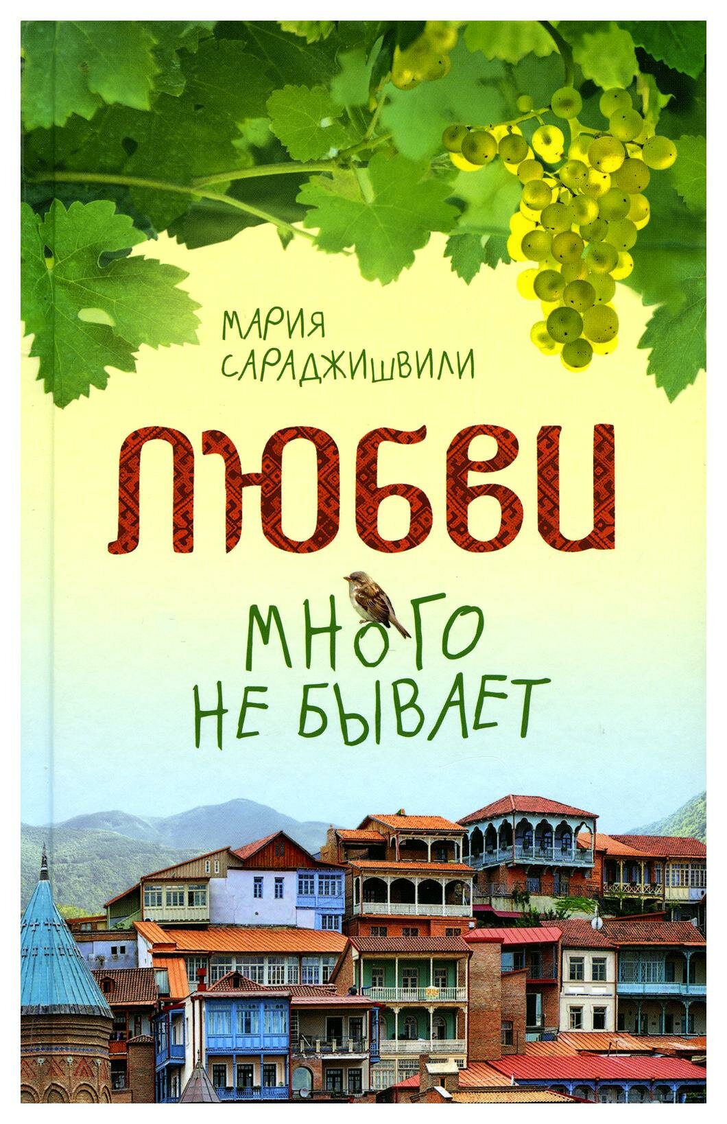 Любви много не бывает, или Ступеньки в вечность. Сборник - фото №1