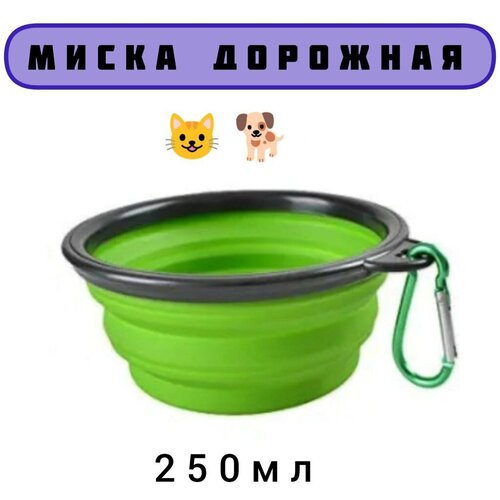 Миска дорожная силиконовая, 250мл, зеленая