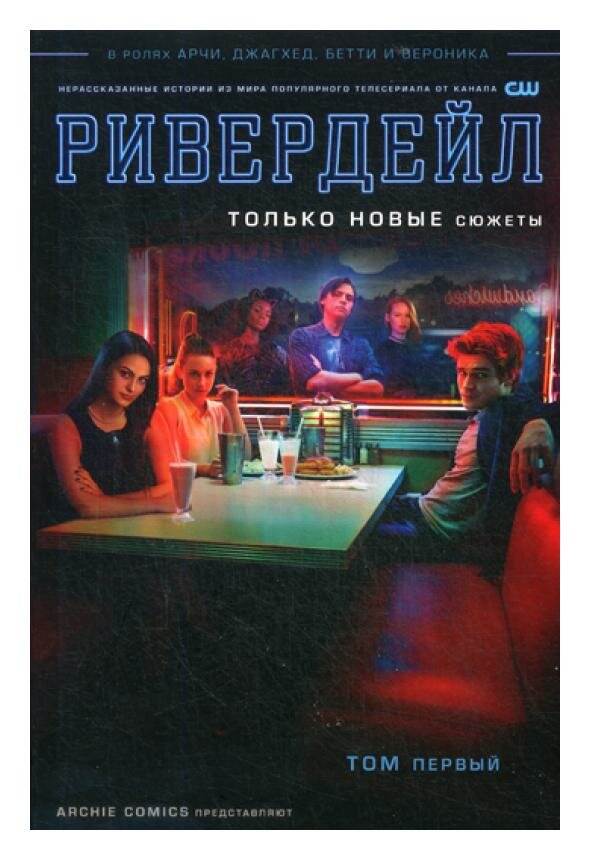 Ривердейл. Том первый (Агирре-Сакаса Роберто , Эйсма Джо (иллюстратор), Кутузов Кирилл (переводчик), Мартинес Алита (иллюстратор), Фернандес Эллиот (иллюстратор)) - фото №16