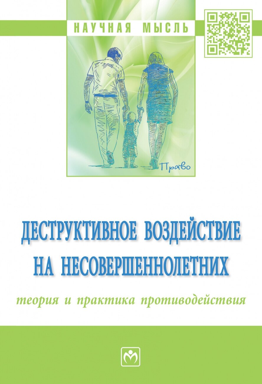 Деструктивное воздействие на несовершеннолетних. Теория и практика противодействия. Монография - фото №1