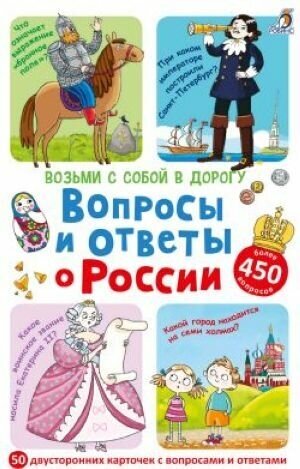 Асборн-карточки. Вопросы и ответы о России