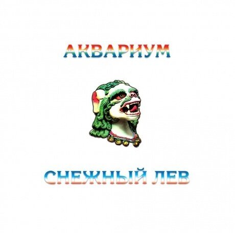 Виниловые пластинки, SoLyd Records, аквариум - Снежный Лев (LP, Coloured)