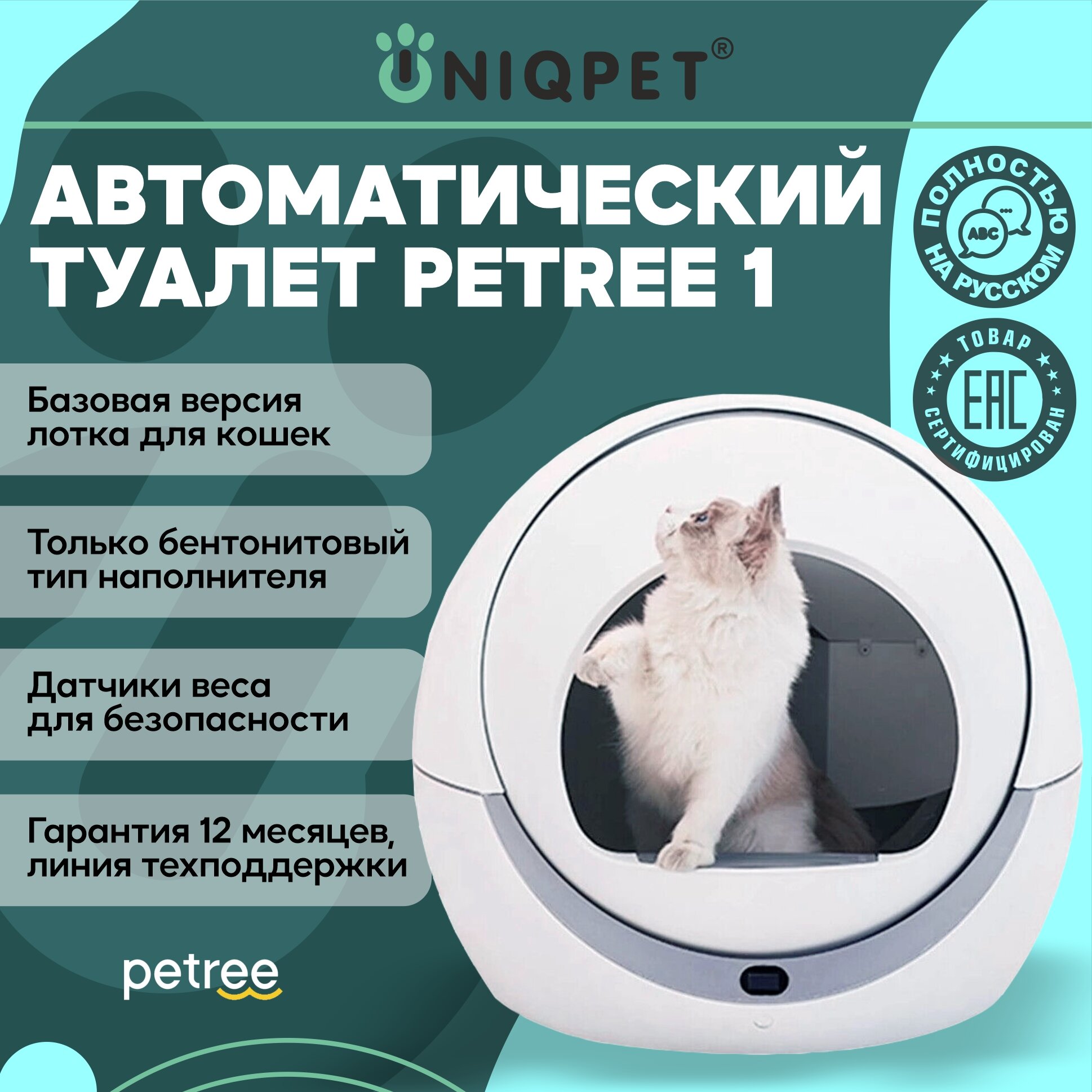 Автоматический туалет для кошек Petree, модель AAC-18-01, базовая версия