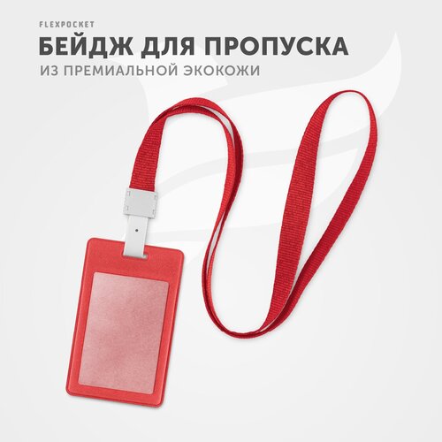 бейдж flexpocket пластиковый карман для бейджа или пропуска на ленте Бейдж для пропуска, карман для карты на ленте Flexpocket, цвет Красный