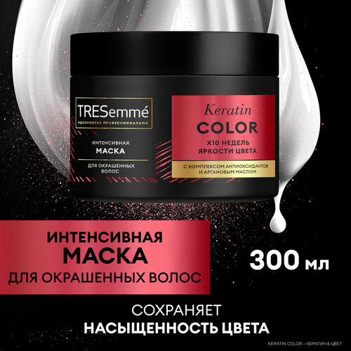Маска для волос Tresemme Keratin Color Интенсивная, для окрашенных волос, 300 мл