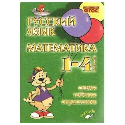 Голубь Валентина Тимофеевна "Русский язык. Математика. 1-4 классы. Схемы, таблицы, определения. ФГОС"