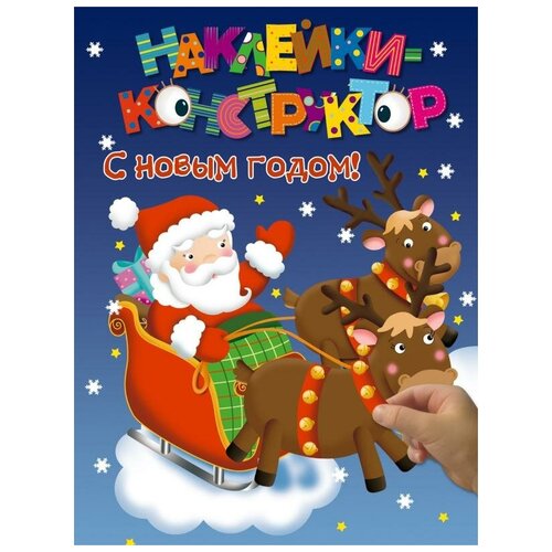 фото <не указано>. наклейки-конструктор. с новым годом!. новогодние книги с наклейками (обложка) эксмо