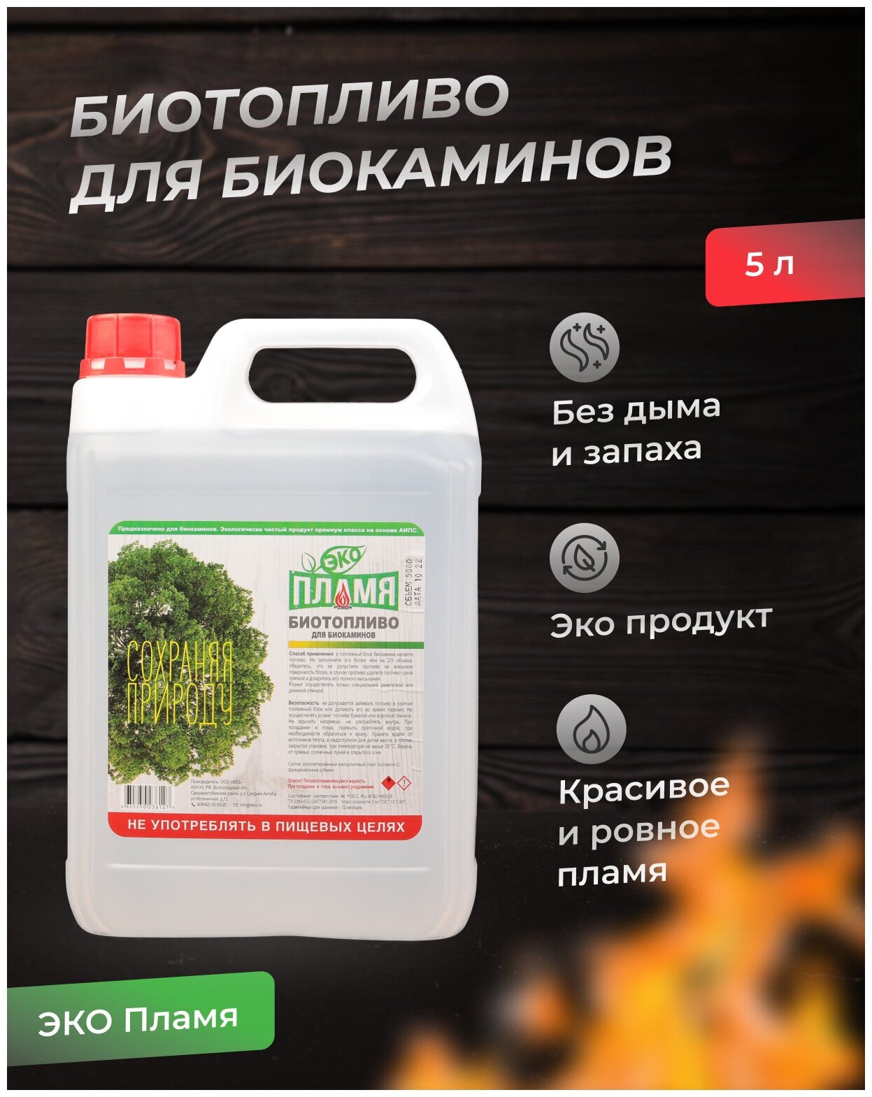 Биотопливо ЭКО Пламя 5 л Премиум класса!