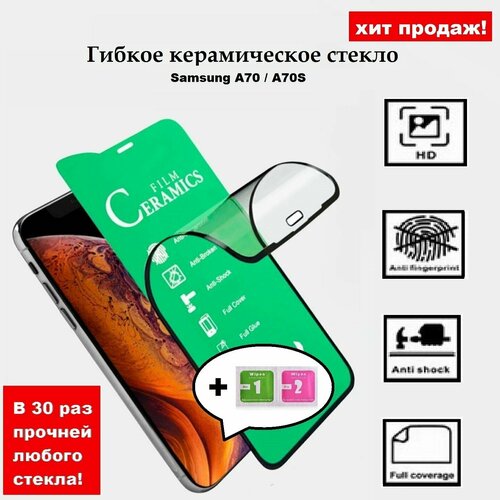 Набор 5 штук Гибкое защитное керамическое стекло Ceramic Glass для Samsung Galaxy A70 / A70S