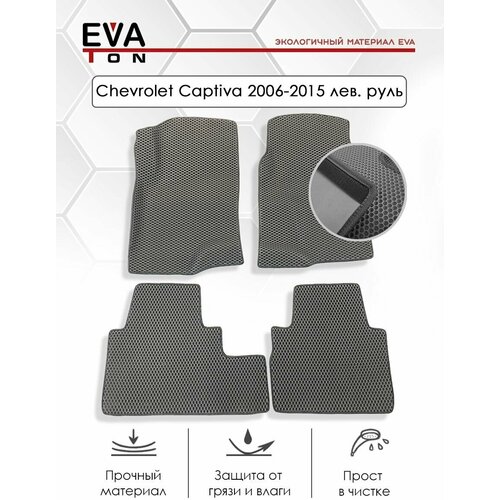EVA Эва коврики автомобильные в салон Chevrolet Captiva (2006-2015). Эва ковры серые с серым кантом