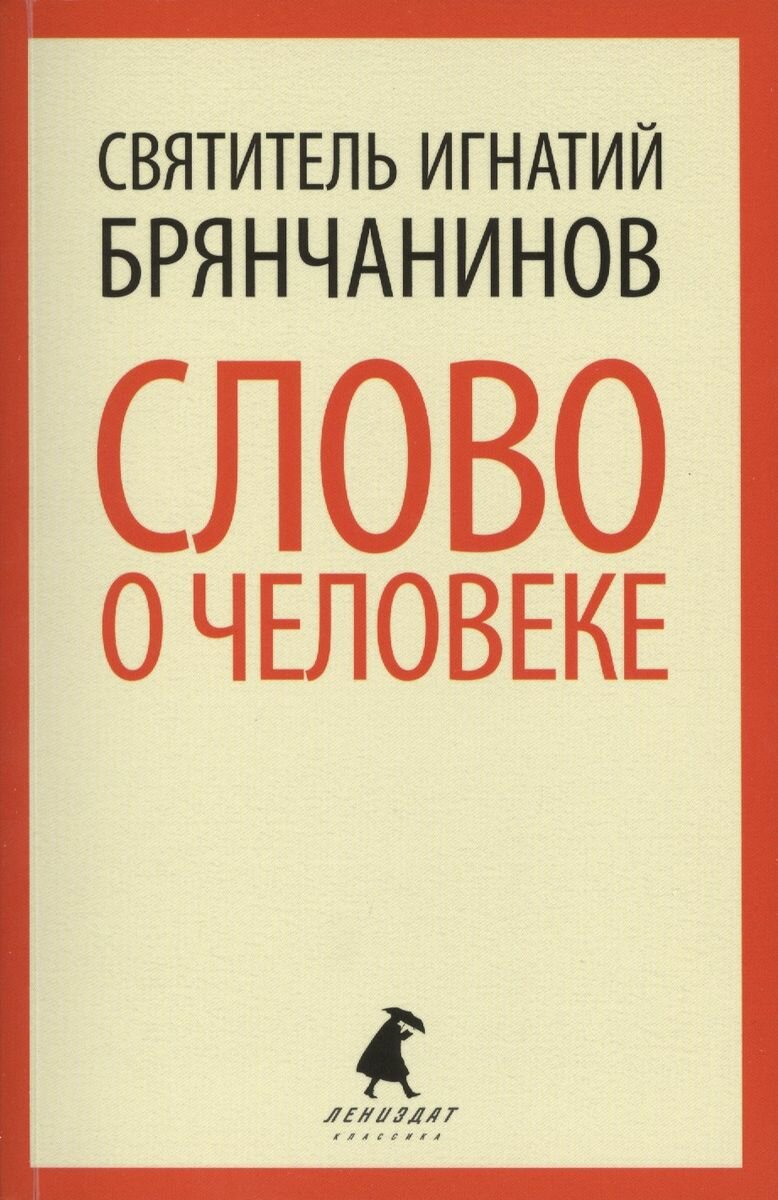 Книга Лениздат Слово о человеке. 2014 год, Брянчанинов И.