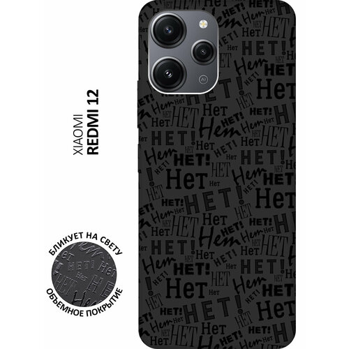 Матовый чехол No! для Xiaomi Redmi 12 / Сяоми Редми 12 с 3D эффектом черный матовый чехол ac dc stickers для xiaomi redmi 12 сяоми редми 12 с 3d эффектом черный
