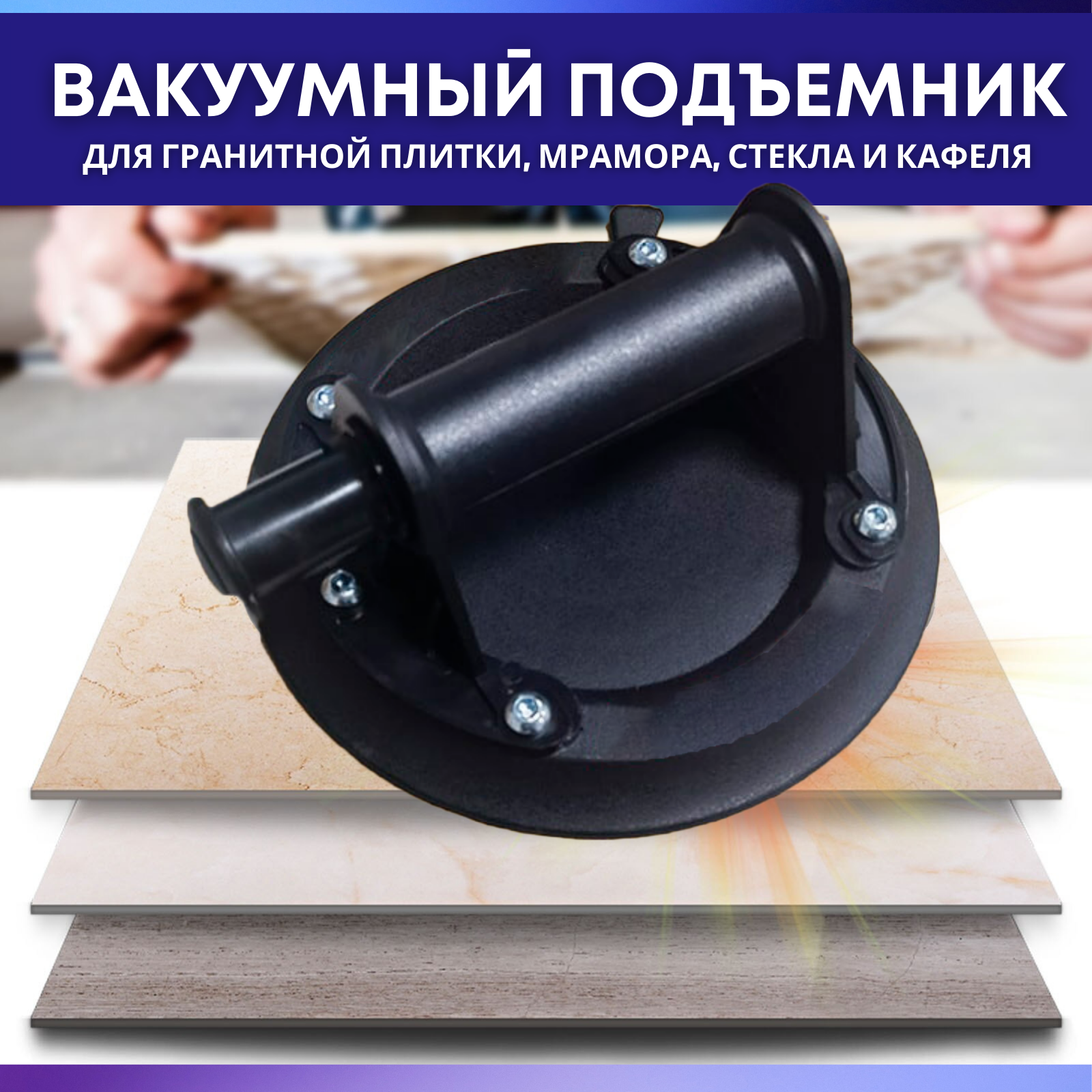Стеклодомкрат 2 шт. /Вакуумная присоска для плитки и стекла /Инструмент для ремонта стекол/Удобная ручка для переноса груза — фото 4
