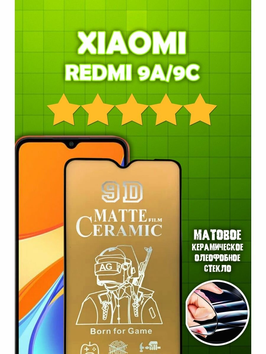 Керамическая Матовая Стекло-Пленка Redmi 9A/9C