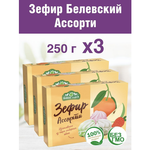 Зефир белевский "Ассорти" 250г 3 шт.