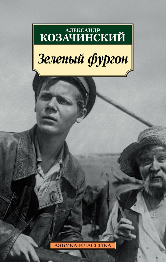 Зеленый фургон (Козачинский Александр Владимирович) - фото №2