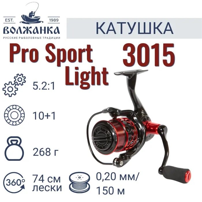 Катушка рыболовная безынерционная "Volzhanka Pro Sport Light 3015 PE " (10+1 подш) 0.20мм/150м/Катушка для рыбалки Волжанка Про Спорт Лайн