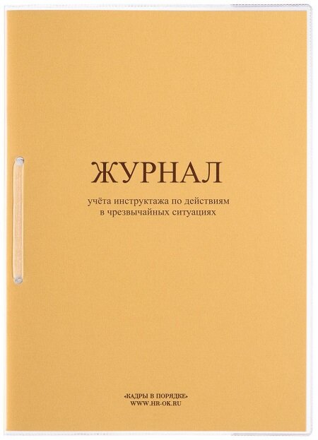 Журнал учета инструктажа по действиям в чрезвычайных ситуациях ГО-05