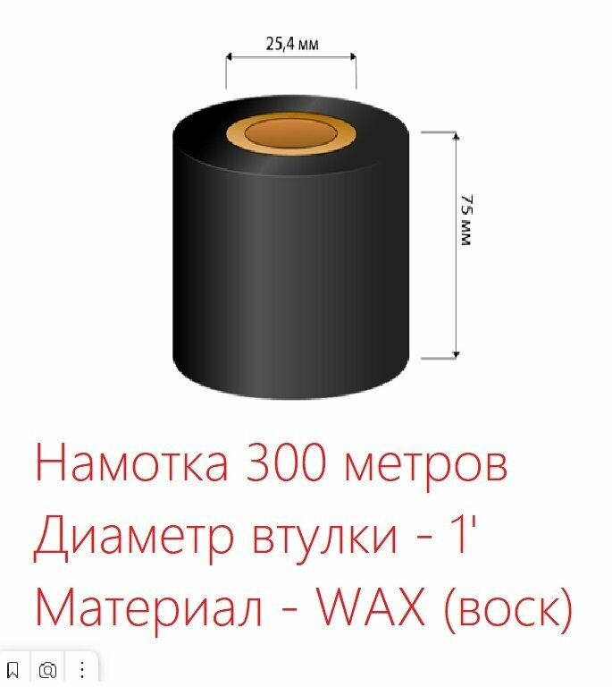 Красящая лента (риббон) WAX 75мм х 300м, втулка 1' (черный, OUT)