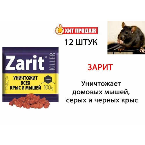 Гранулы от грызунов Zarit (Зарит), ТриКота, 100 г, 12 штук