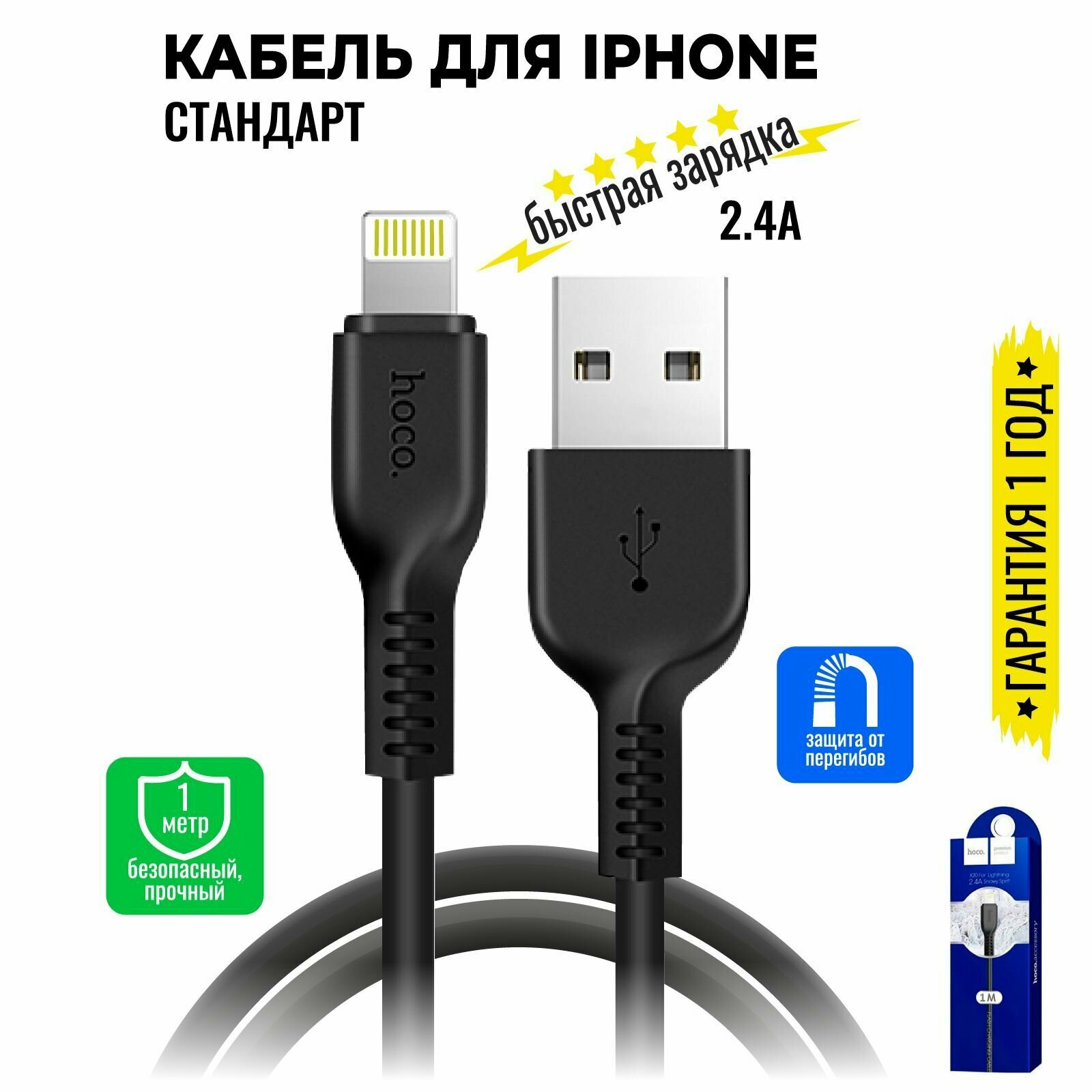 Кабель для iPhone, быстрая зарядка, 1 метр, передача данных / USB провод для iPad airPods / шнур для разъема Lightning / Hoco. X20