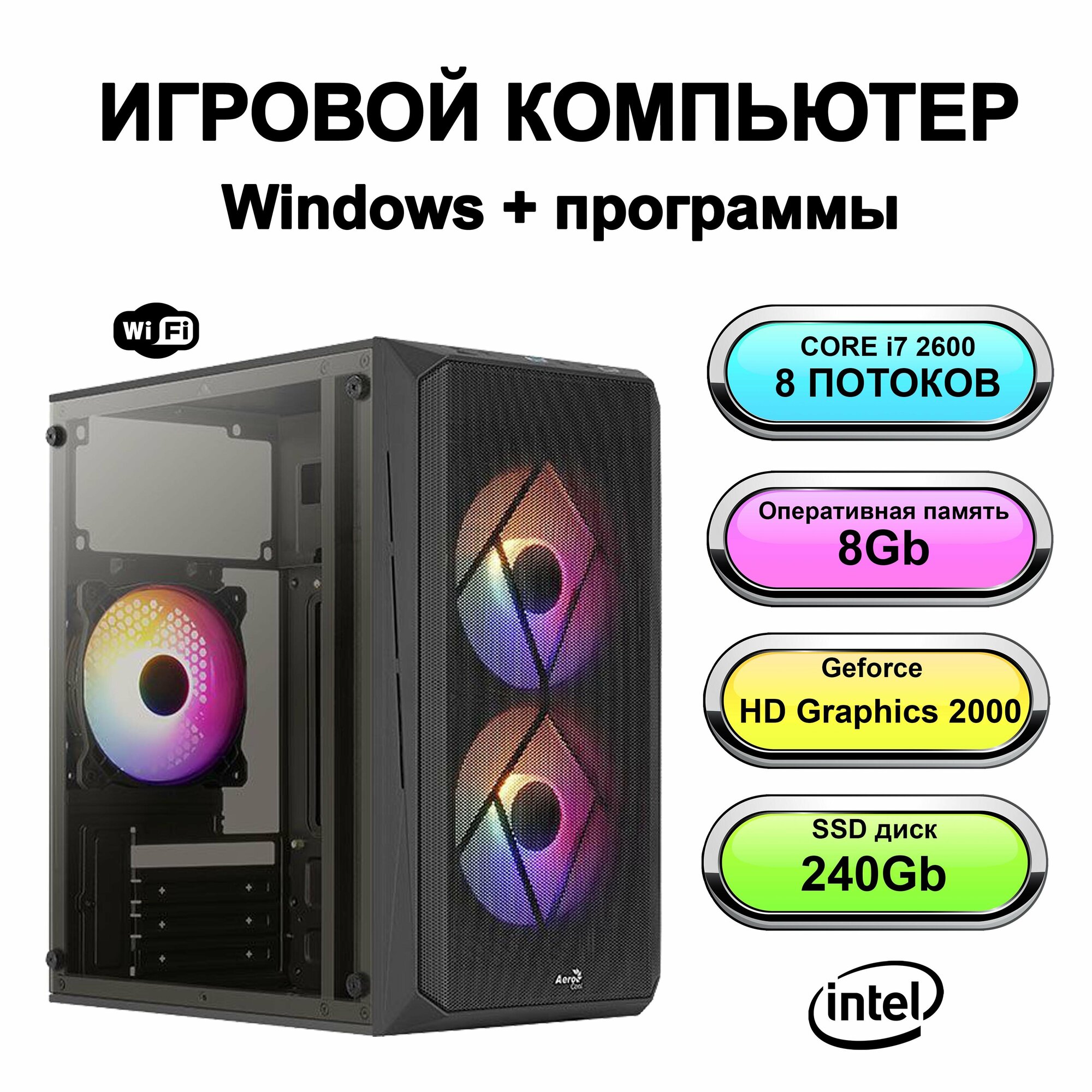 Системный блок Power PC мощный компьютер для дома (Intel Core i7-2600 (3.4 ГГц), RAM 8 ГБ, SSD 240 ГБ, Intel HD Graphics 2000, Windows 10 Pro