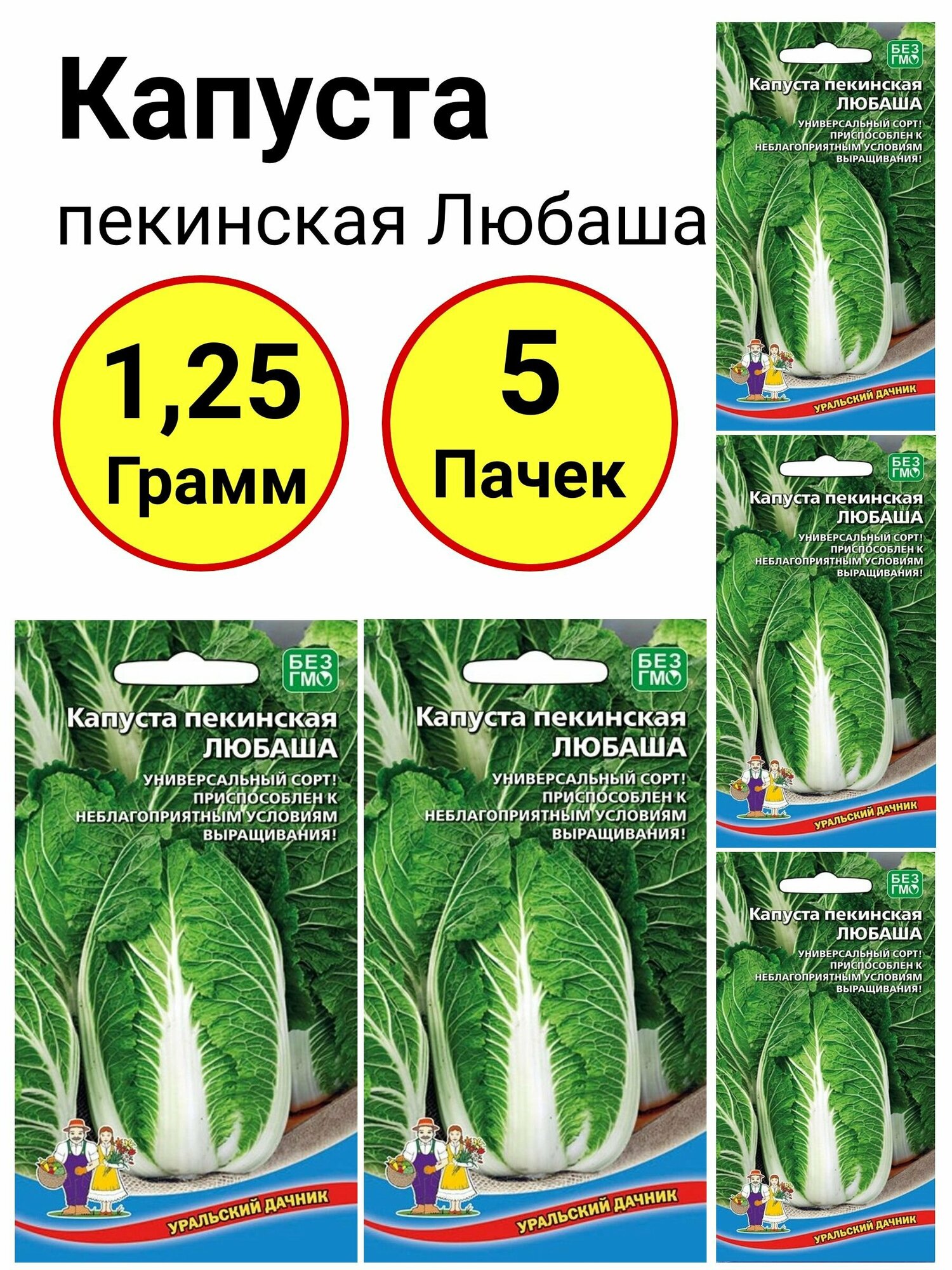 Капуста пекинская Любаша 025 грамм Уральский дачник - 5 пачек