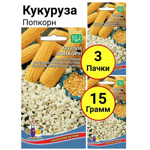 Кукуруза Попкорн 5 грамм, Уральский дачник - 3 пачки кукуруза попкорн 5 грамм уральский дачник