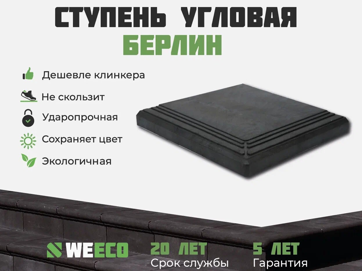 Ступень угловая Берлин для лестниц WeEco 4 шт, цвет мокрый асфальт - фотография № 2