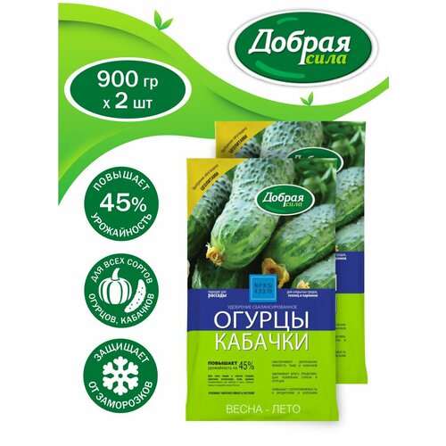 Комплект Добрая сила Сухое удобрение Огурцы-Кабачки 900 гр. х 2 шт, арт. 92096 удобрение добрая сила огурцы кабачки 0 9кг