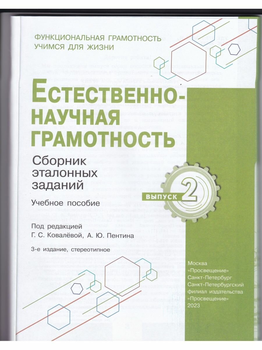 Естественно-научная грамотность. Сборник эталонных заданий. Выпуск 2. Учебное пособие - фото №4