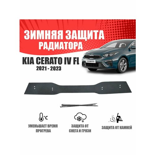 Зимняя заглушка для Kia Cerato IV 2021-н. в. Верх