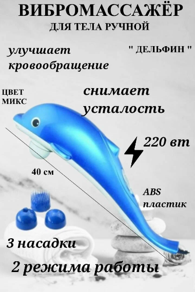 Массажер для тела "Дельфин", синий / Вибромассажер для тела, спины и шеи - фотография № 3
