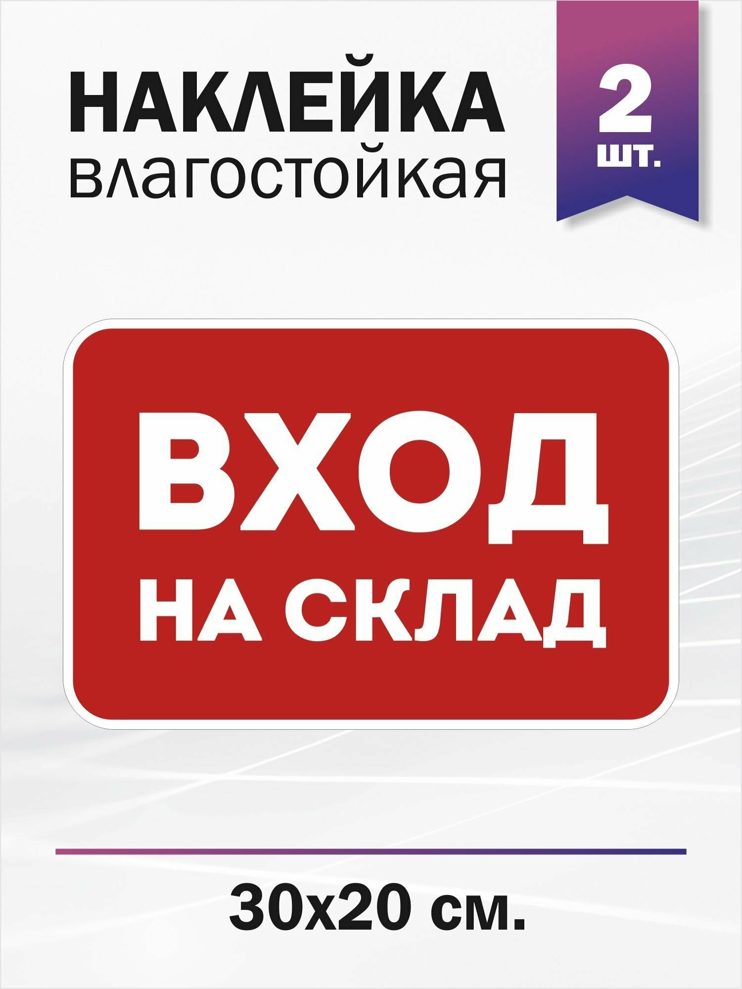 Вход на склад, 2 штуки