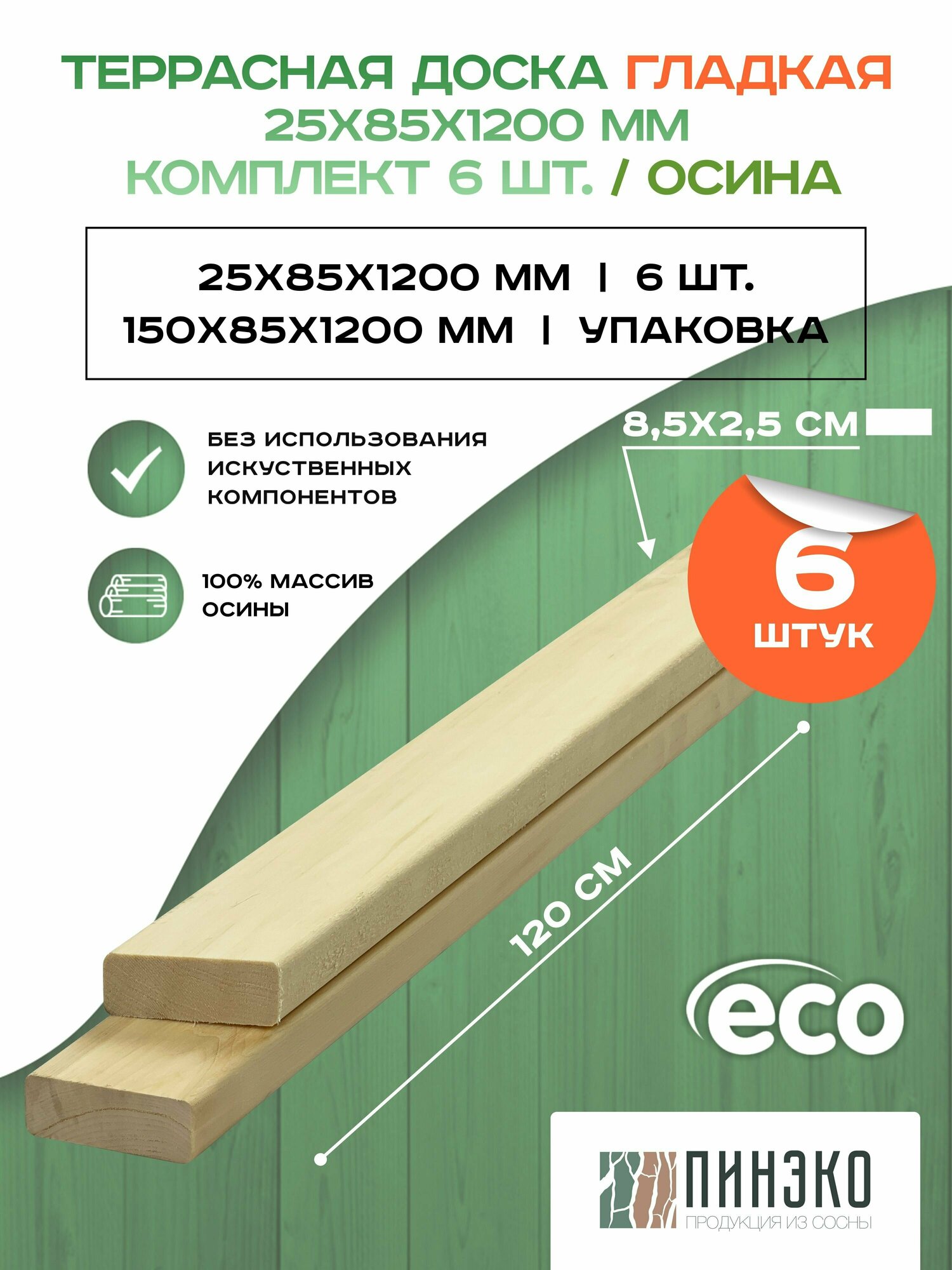 Террасная доска гладкая 25х85х1200 мм. Комплект 6 штук