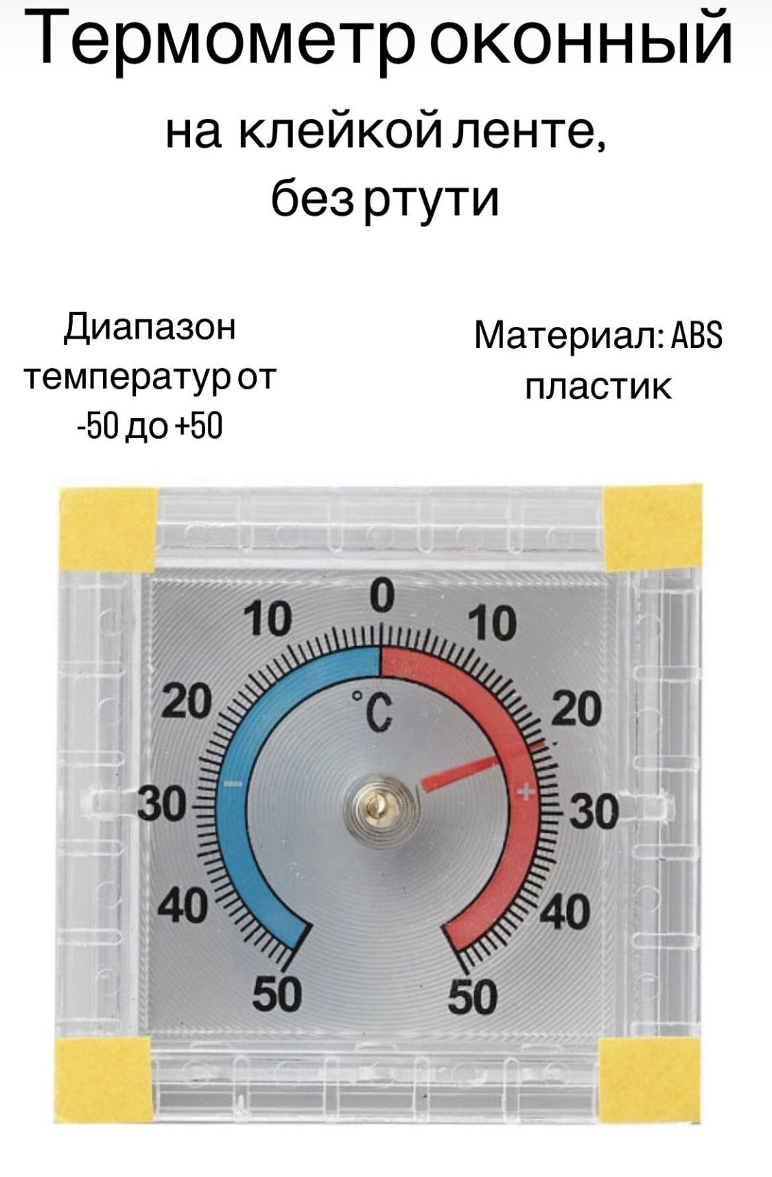 Термометр уличный оконный пластиковый. Градусник биметаллический квадратный на клейкой ленте. На окно для дома