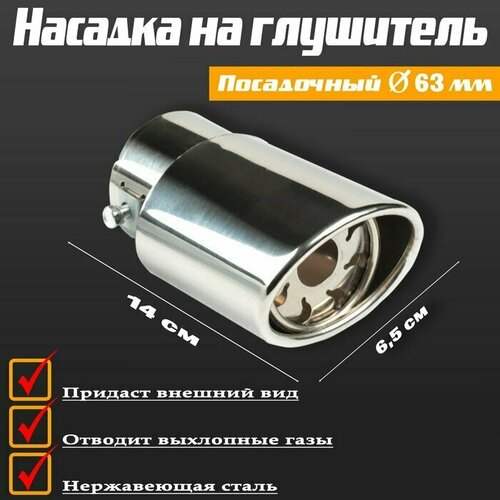 Насадка на глушитель 14065 мм посадочный 63 мм 974₽
