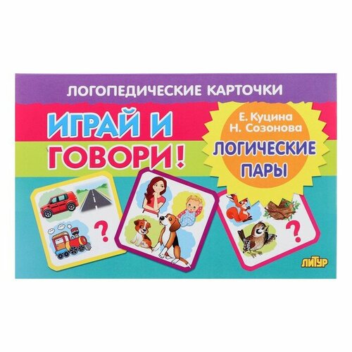 Логопедические карточки Играй и говори! Логические пары Куцина Н. 210154 малинина екатерина владимировна микеланджело