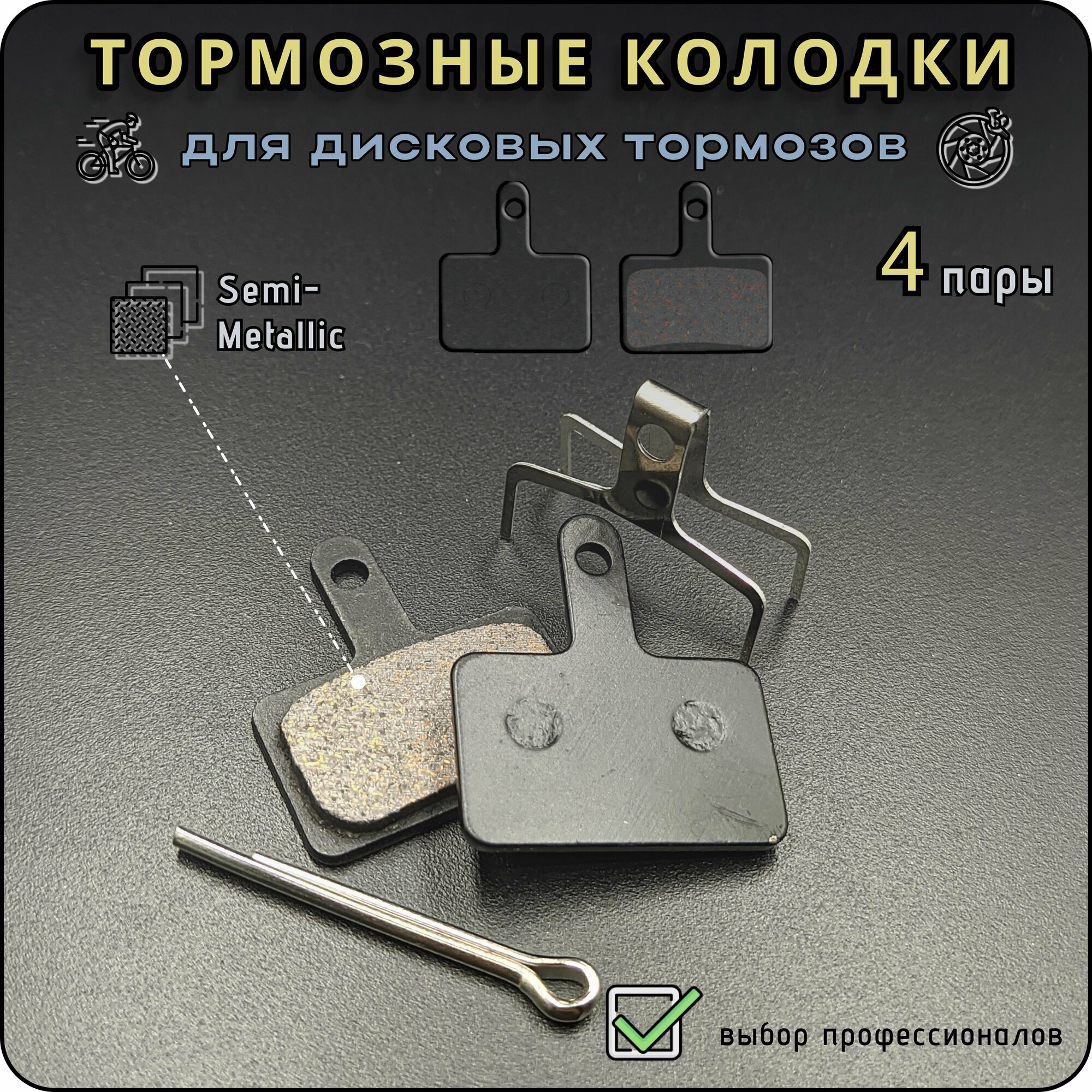 Тормозные колодки TP-01B для дисковых тормозов, Shimano/Tektro/Nutt, полуметалл, для велосипеда, самоката, в упаковке, 4 пары