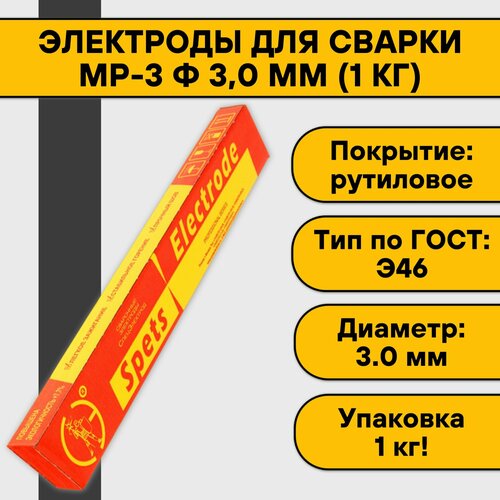 Электроды для сварки МР-3 ф 3,0 мм (1 кг) Спецэлектрод спецэлектрод электроды мосз 5 кг мр 3 4 067891