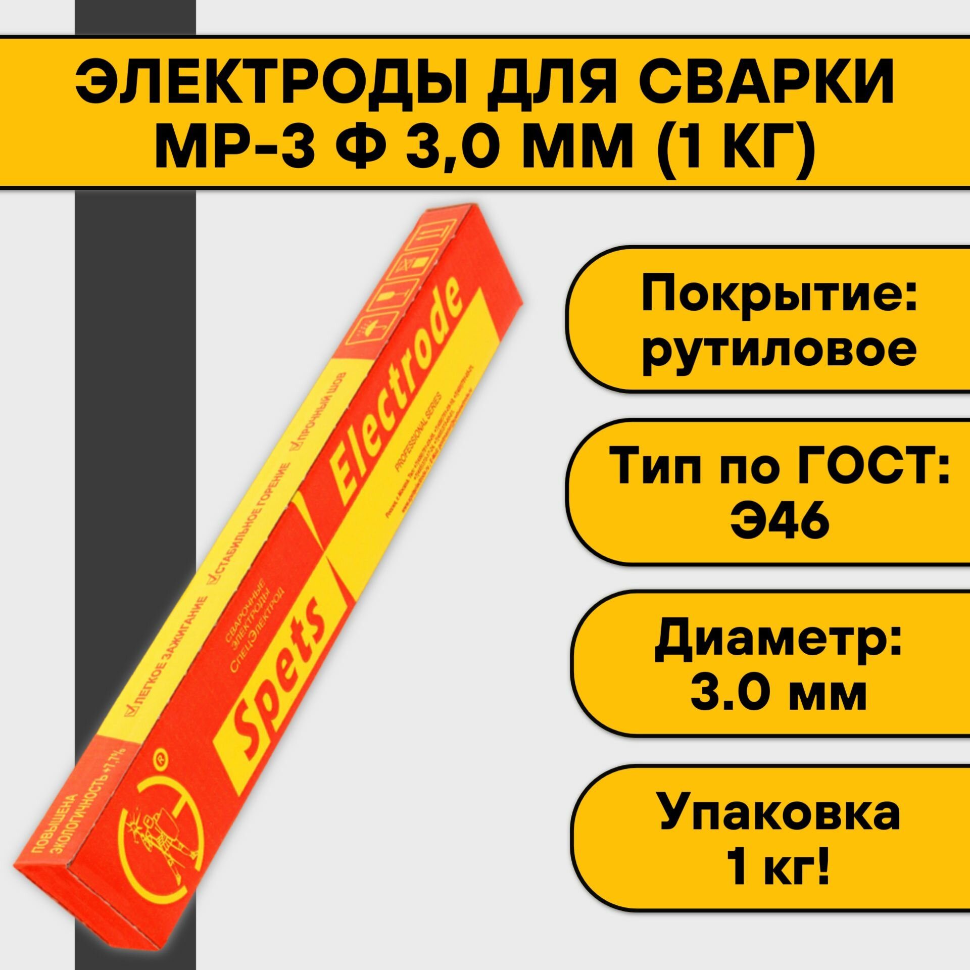 Электроды для сварки МР-3 ф 30 мм (1 кг) Спецэлектрод