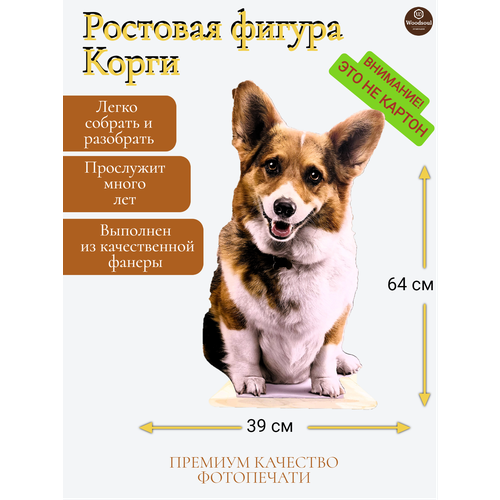 Ростовая фигура Корги