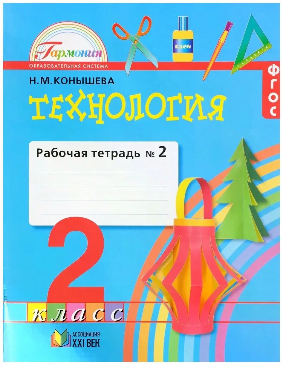 Н. М. Конышева "Технология. 2 класс. Рабочая тетрадь. В 2 частях. Часть 2"