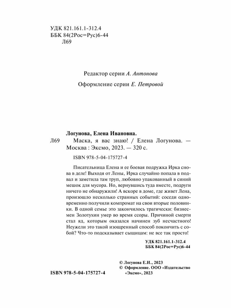 Маска я вас знаю (Логунова Елена Ивановна) - фото №11