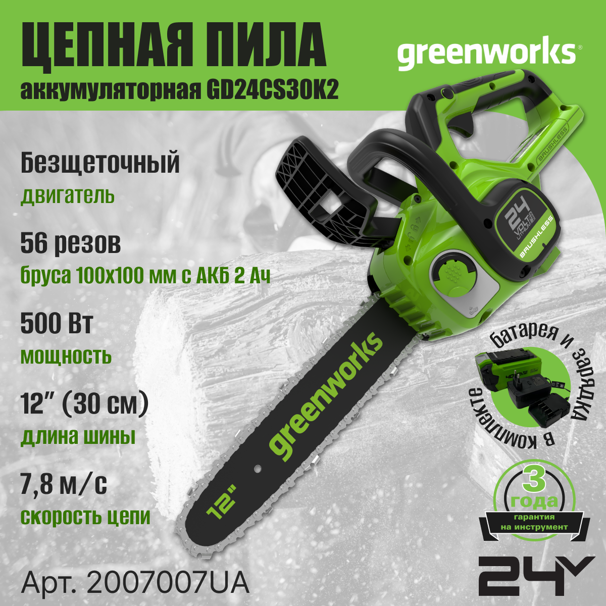 Пила аккумуляторная GREENWORKS GD24CS30K2 24 В 30 см - фото №1