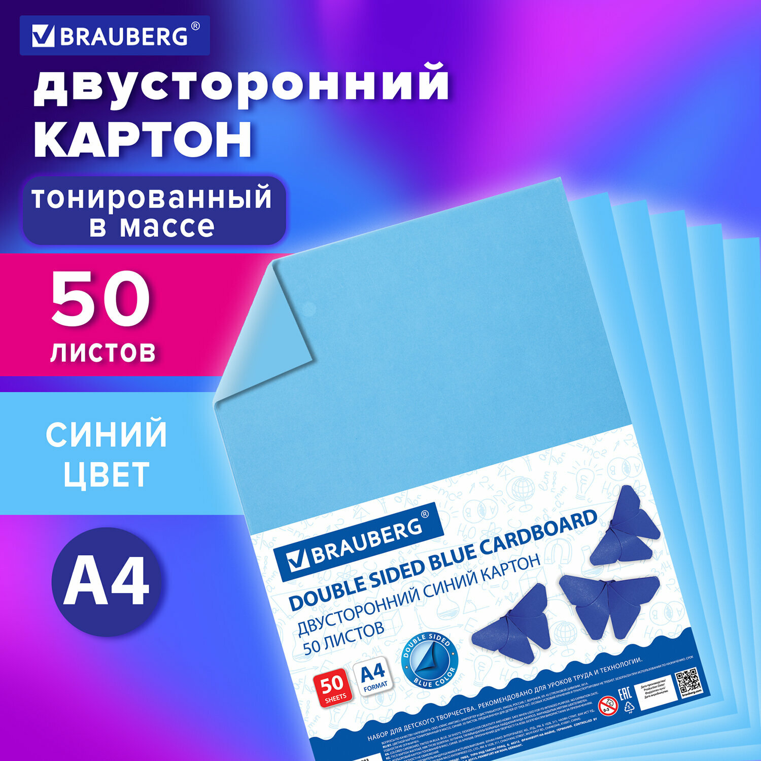 Цветной картон формата А4 тонированный в массе для творчества, набор 50 листов, синий, 220 г/м2, Brauberg
