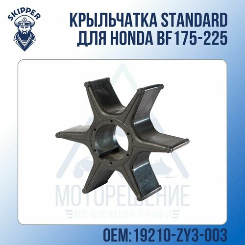 Крыльчатка Standard Skipper для Honda BF175-225 4pcs boat engine water pump impeller 19210 zy3 003 for honda outboard motor 175 250hp 18 3031 500391 9 45106