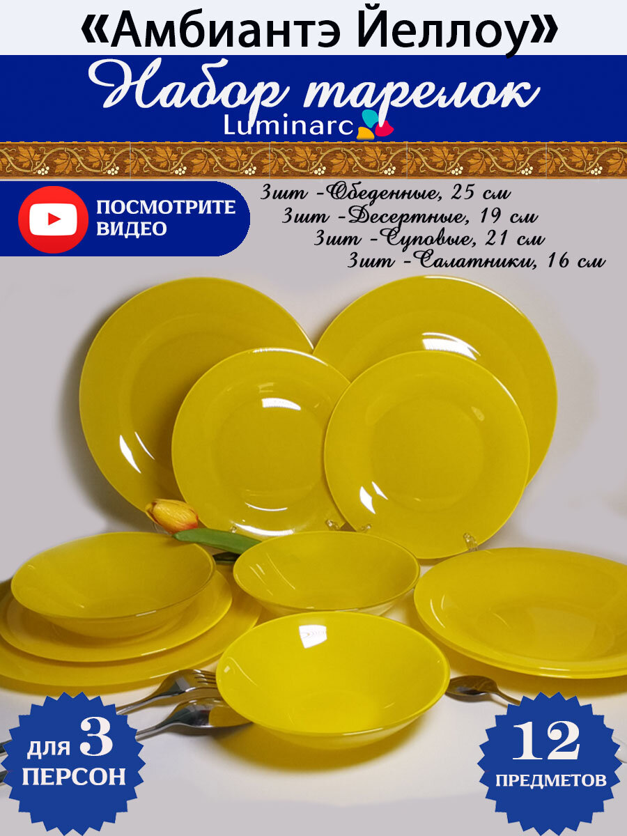 фото Набор тарелок 12 шт Люминарк желтые