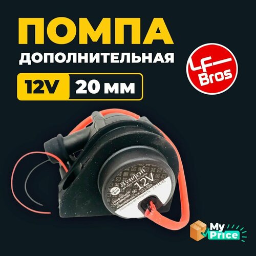 Помпа дополнительная 12 Вольт 20 мм Лунфей LF Bros подогреватель двигателя помпа отопитель 2465₽